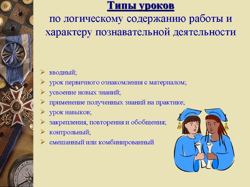 Типы уроков  по логическому содержанию работы и характеру познавательной деятельности вводный; урок первичного
